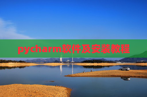pycharm软件及安装教程