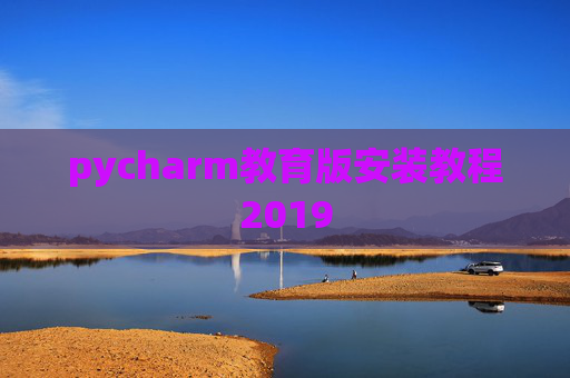 pycharm教育版安装教程2019