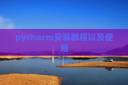 pycharm安装教程以及使用